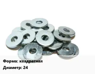 Шайба квадратная D=24 нержавеющая сталь Сталь: А4 ГОСТ: DIN 436